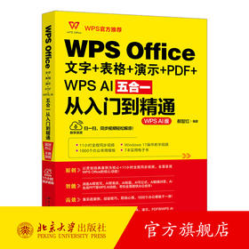 WPS Office文字+表格+演示+PDF+WPS AI五合一从入门到精通 郝智红 编著 北京大学出版社