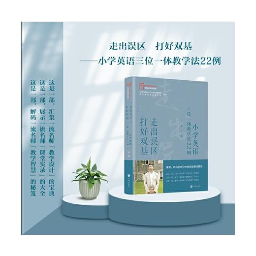 走出误区 打好双基:小学英语三位一体教学法22例 商品图1