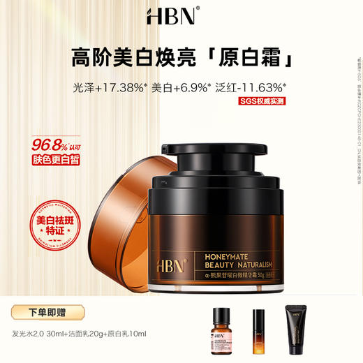 DK202406010【美白祛斑特证原白霜】HBN a-熊果苷曜白微精华霜 鎏光霜2.0 商品图0