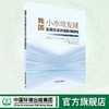 我国小水电发展及其生态环境影响研究 	9787511159588 商品缩略图0