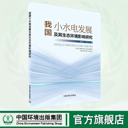我国小水电发展及其生态环境影响研究 	9787511159588 商品图0