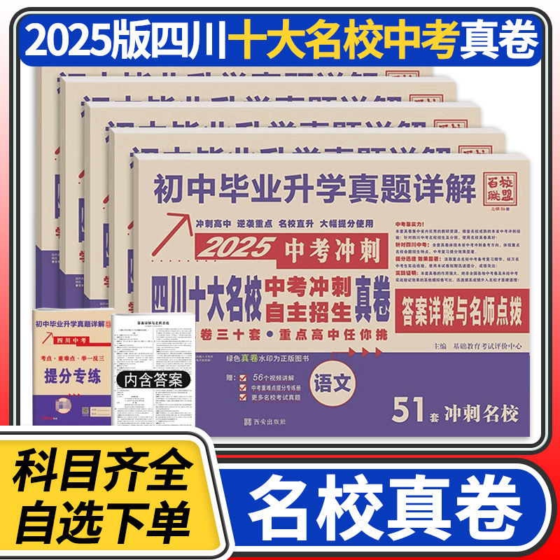 四川十大名校中考冲刺自主招生真卷语文数学英语物理化学百校联盟初三九年级成都初升高试卷