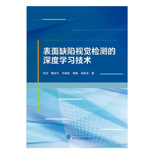 表面缺陷视觉检测的深度学习技术 商品图1