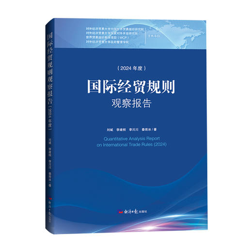 国际经贸规则观察报告(2024年度) 商品图0