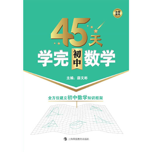 45天学完初中数学 商品图1