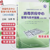 新版2024年消毒供应中心管理与技术指南 张青 钱黎明 李保华 质量安全控制管理工具应用应急预案人员培训2022 人民卫生出版社 商品缩略图0