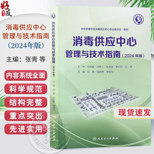 新版2024年消毒供应中心管理与技术指南 张青 钱黎明 李保华 质量安全控制管理工具应用应急预案人员培训2022 人民卫生出版社 商品图0