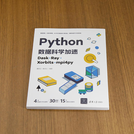 Python数据科学加速:Dask Ray Xorbits mpi4py 商品图1