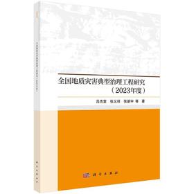 全国地质灾害典型治理工程研究(2023年度)