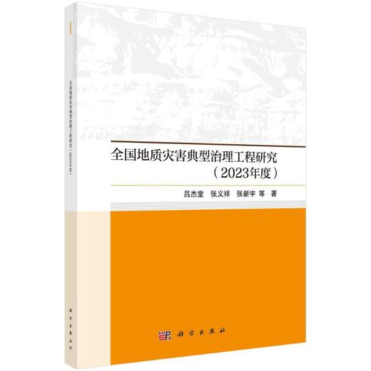 全国地质灾害典型治理工程研究(2023年度) 商品图0