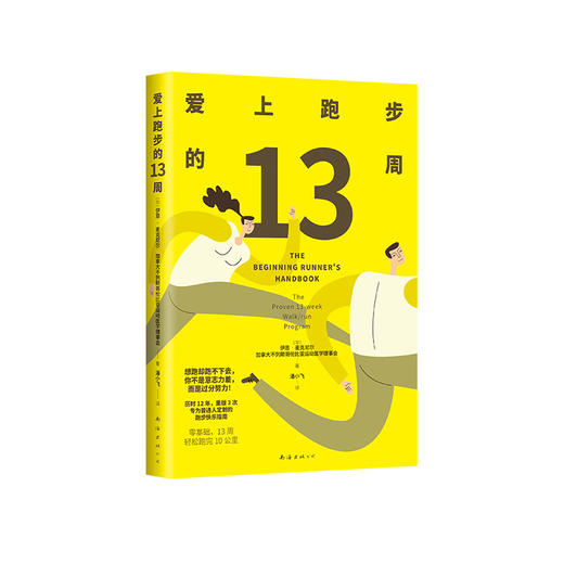 爱上跑步的13周（2024版） 商品图3
