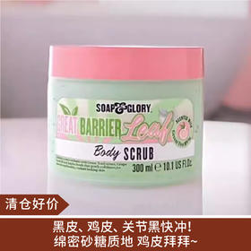【清仓好价】丝芙格芮Soap Glory 静谧绮遇沁颜茗亮磨砂膏300ml（效期至25年后）