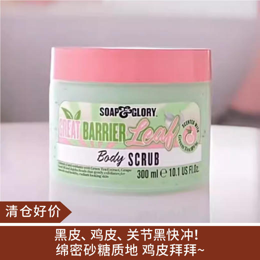 【清仓好价】丝芙格芮Soap Glory 静谧绮遇沁颜茗亮磨砂膏300ml（效期至25年后） 商品图0