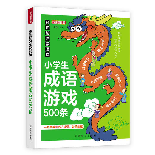 名师帮你学语文.小学生成语游戏500条 商品图4