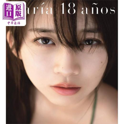 【中商原版】牧野真莉爱写真集 Maria 18 anos 早安少女组 日文原版 牧野真莉愛写真集 モーニング娘 商品图4