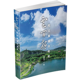 云间游:松江旅游文化史