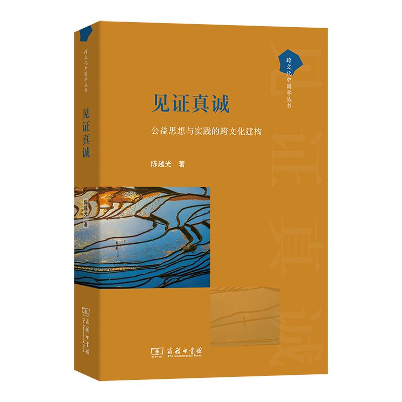 见证真诚——公益思想与实践的跨文化建构(跨文化中国学丛书)