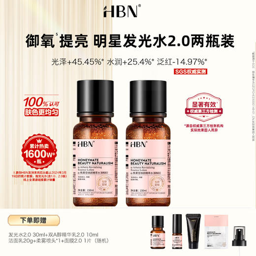 DK202406001【发光水2.0】HBN α-熊果苷焕颜精萃水2.0 1瓶装/2瓶装 焕肤提亮 商品图0
