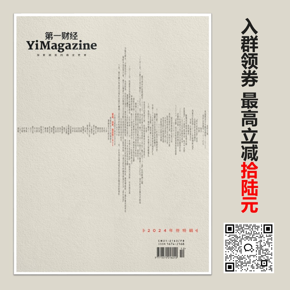 《第一财经》YiMagazine 2024年第12期