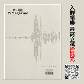 《第一财经》YiMagazine 2024年第12期