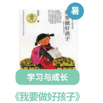 L4课程片段《我要做好孩子》