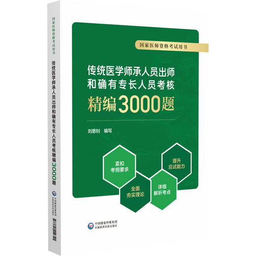 2025传统医学师承人员出师和确有专长人员考核精编3000题 国家医师资格考试用书刘恩钊 题试题习题大纲详解考点中国医药科技出版社 商品图1