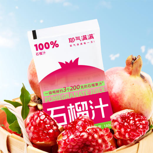 耶气满满100%含NFC原榨石榴汁 商品图3