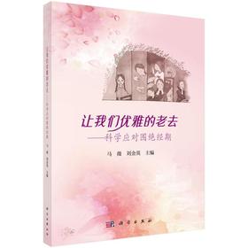让我们优雅的老去——科学应对围绝经期