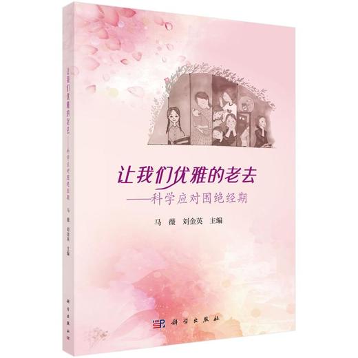 让我们优雅的老去——科学应对围绝经期 商品图0