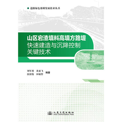 山区宕渣填料高填方路堤快速建造与沉降控制关键技术 商品图3