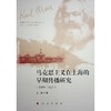 马克思主义在上海的早期传播研究(1899-1927) 商品缩略图1