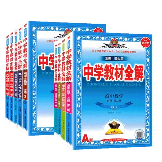 【新教材】薛金星教材全解高一语文数学英物理化学生物政治历史地理必修一二三册教版完全解读 商品图4