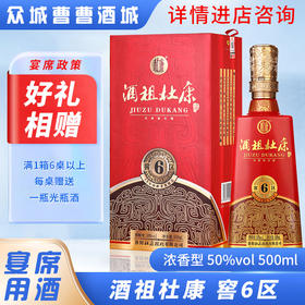 [宴席]酒祖杜康6窖区酒50°500ML*6瓶