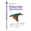 Python Web项目开发全程实录（软件项目开发全程实录） 商品缩略图0