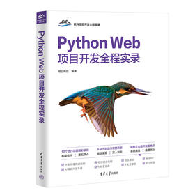 Python Web项目开发全程实录（软件项目开发全程实录）