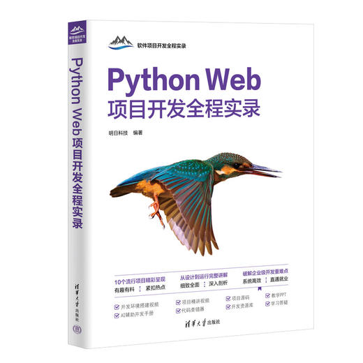 Python Web项目开发全程实录（软件项目开发全程实录） 商品图0