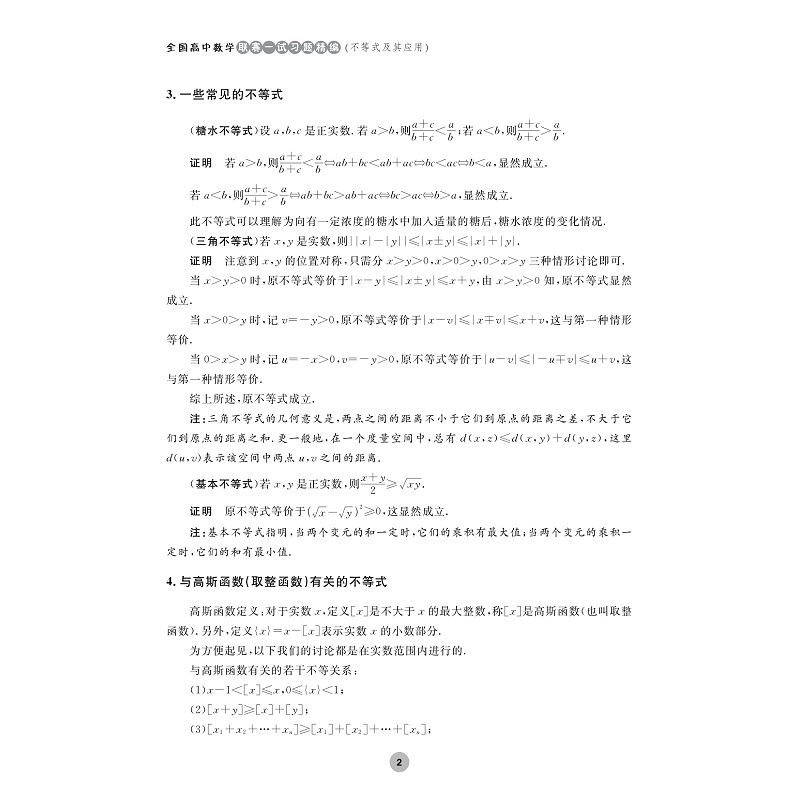 试读PDF-9787308255707(1-1)-全国高中数学联赛一试习题精编(不等式及其应用)_006.jpg