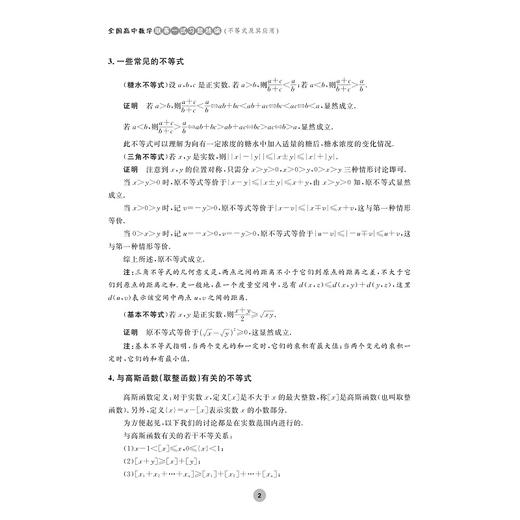 全国高中数学联赛一试习题精编（不等式及其应用）/浙大优学/余鹏飞编著/浙江大学出版社 商品图2