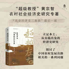 大学问· 超越左右：实践历史与中国农村的发展   “农业经济史三部曲”最后一部  黄宗智/著