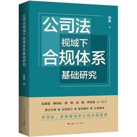 公司法视域下合规体系基础研究