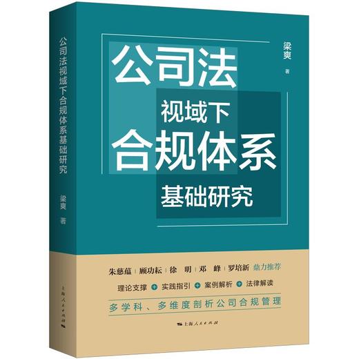 公司法视域下合规体系基础研究 商品图0