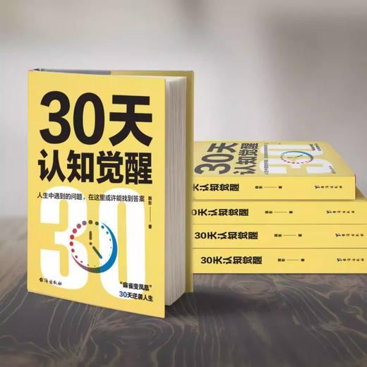 30天认知觉醒 商品图1