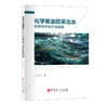 化学驱油田采出水处理技术及矿场实践 商品缩略图0