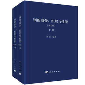 钢的成分、组织与性能（第三版）（全2册）