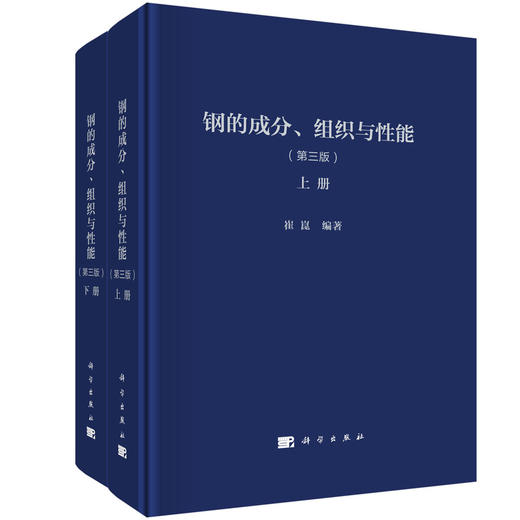 钢的成分、组织与性能（第三版）（全2册） 商品图0