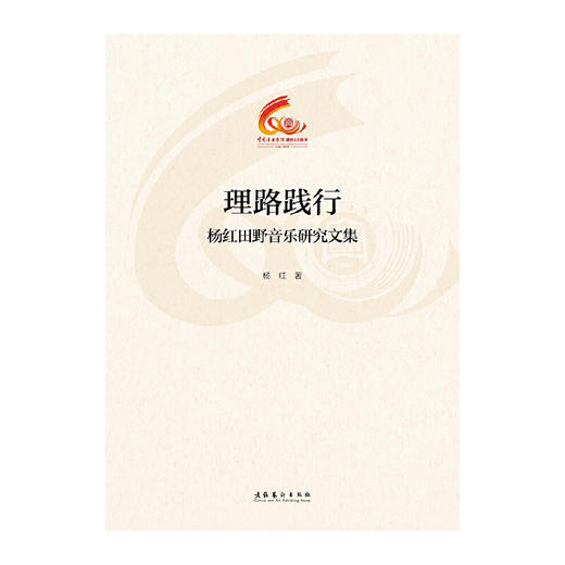 理路践行:杨红田野音乐研究文集 商品图1