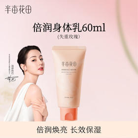 半亩花田  倍润身体乳（失重玫瑰）60ml *3    BMHT-ZH014