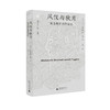 纯粹· 风仪与秋月——德温德拉纳特自述  马哈希·德温德拉纳特·泰戈尔/著 商品缩略图1