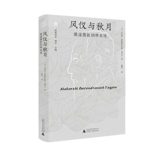 纯粹· 风仪与秋月——德温德拉纳特自述  马哈希·德温德拉纳特·泰戈尔/著 商品图1