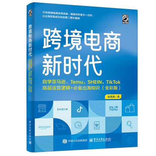 跨境电商新时代:自学亚马逊.Temu.SHEIN.TikTok底层运营逻辑 必备出海知识(全彩版) 商品图1